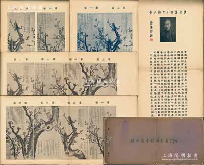 民國二十一年（1932年）《陳少鹿首創(chuàng)回文畫》畫冊(cè)1冊(cè)，內(nèi)中共收錄陳少鹿氏梅花系列畫作48幅，均屬生動(dòng)秀逸、妙手天成之精品；源于京城前輩名家駱澤民先生之遺存，封面封底略有損，內(nèi)頁保存極佳，敬請(qǐng)預(yù)覽和重視