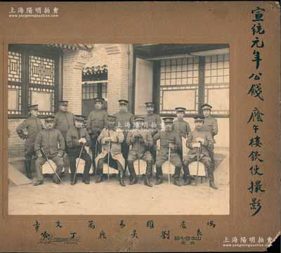 清代“宣統(tǒng)元年公餞（1909年）廕午樓欽使撮影”大型歷史老照片1張，尺寸390×300mm，其正中著白軍衣者即為清末陸軍大臣廕昌（字午樓），下邊注有各軍官之姓氏，包括良（愛新覺羅·良弼）、劉、吳（吳祿貞）、丁、哈（哈漢章）、馮（馮耿光）、盧（盧靜遠）、羅、易、文、章（章遞駿）等清末著名陸軍將領；源于京城前輩名家駱澤民先生之遺存，保存甚佳，敬請預覽和珍視