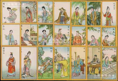 民國時期中國南洋兄弟煙草公司發(fā)行之“紅樓夢人物”彩色香煙畫片共97枚不同，其上人物形象生動，色澤豐富，且背面各印七言古詩一首；源于海外回流，少見且保存甚佳，敬請預覽