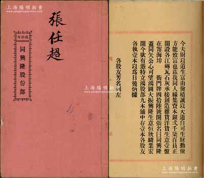 光緒叁拾肆年（1908年）《同興隆股份部》1冊，由張任超氏認股本銀肆百大員，該公司共集資本銀2700元，在臺山甯海埠開設各江磚瓦石灰、承接創造雜貨洋貨生意，內列各項規條、股友芳名及出資狀況等情，保存甚佳，敬請預覽