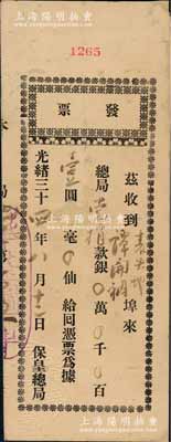 光緒三十四年（1908年）保皇總局“發票”1張，收到黨捐款銀壹圓，乃屬康有為保皇黨之歷史實物，罕見，背面已裱，七五成新