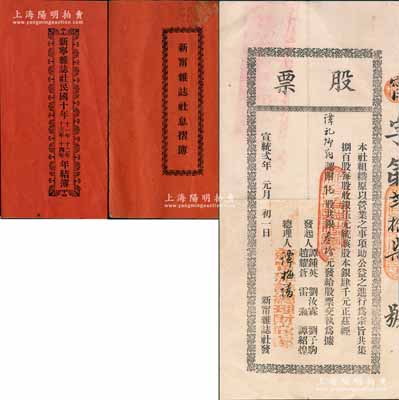 清宣統貳年（1910年）新甯雜志社股票，陸股計銀叁拾元，附帶息摺、年結簿各1冊；廣東清代老股票之罕見品，八成新