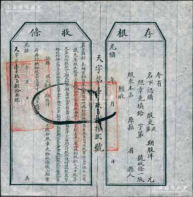 光緒年（1907年）農工商部奏辦·京師自來水有限公司股票收條，未填用附帶有存根，八五成新