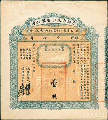 民國十年（1921年）京師自來水有限公司股票，壹股計銀洋壹拾圓，由總理周學熙（著名北洋新政實業家，曾任袁世凱政府之財政總長）等簽署，乃屬中國著名民族企業老股票，八成新