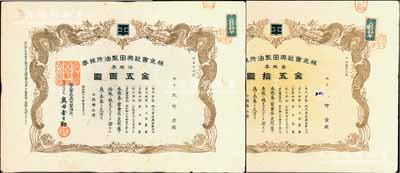昭和拾七年（1942年）株式會社奧田制油所株券2種，分別為壹株券金五拾圓、拾株券金五百圓，均上印雙龍圖，少見，八成新