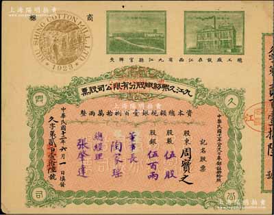民國十二年（1923年）九江久興紡織股分有限公司股票，伍股計銀伍百兩，上印二廠房圖及“廬山”商標，票上由董事長陶家瑤（江西內務司司長）、總經理張肇達等簽署，而承購股東周實之即為清代兩江總督周馥之幼子、北洋政府財政總長周學熙之弟周學輝氏；該公司創立于1923年，總工廠設江西省九江縣官牌夾；中國民族工業老股票之珍罕品，亦屬首度公諸于陽明拍賣，八成新