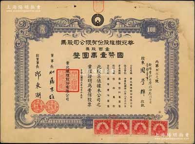 民國卅三年（1944年）華北纖維股份有限公司股票，壹百股計國幣壹萬圓，其承購股東（衛輝華新紡績股份有限公司常務董事）周學輝乃清代兩江總督周馥之幼子、北洋政府財政總長周學熙之弟；日偽老股票之珍罕品，亦屬首度公諸于陽明拍賣，八成新