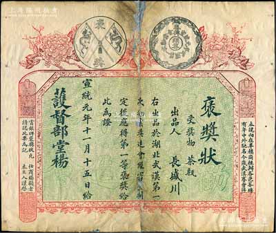 宣統元年（1909年）奏辦武漢第一次勸業會頭等“褒獎狀”一張，由護督部堂楊（文鼎）頒發給長盛川，表彰其出品之“茶甎”（即茶磚）獲“第一等”褒獎；該會乃近代中國第一次大規模之區域性商品博覽會，而此褒獎狀亦屬茶葉題材收藏之文獻實物；背面已裱，近七成新