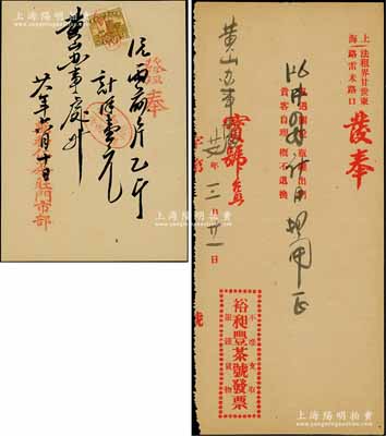 民國時期老上海“茶葉”發票2種，分別為1938年裕昶豐茶號、1939年萬和仁茶莊，均由黃山辦事處臺照，八成新