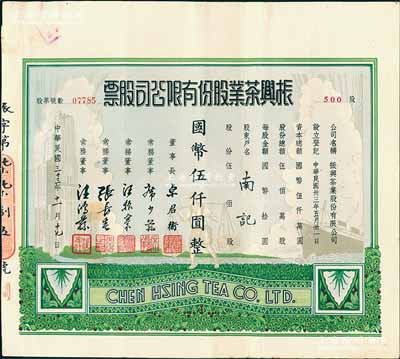 民國三十三年（1944年）振興茶業股份有限公司股票，伍佰股計國幣伍仟圓，少見且圖案美觀，八五成新