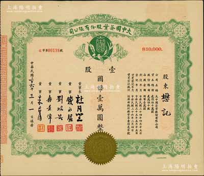 民國三十六年（1947年）大中國茶葉股份有限公司股票，壹股計國幣壹萬圓，票上由董事長杜月笙（上海灘“三大亨”）、董事錢永銘（著名銀行家，曾任交通銀行董事長）、劉攻蕓（曾任財政部長、中央銀行總裁）、壽景偉（著名經濟學者，即該公司總經理）等簽名，少見，九成新
