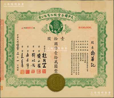 民國三十六年（1947年）大中國茶葉股份有限公司股票，壹拾股計國幣壹拾萬圓，票上由董事長杜月笙（上海灘“三大亨”）、董事錢永銘（著名銀行家，曾任交通銀行董事長）、劉攻蕓（曾任財政部長、中央銀行總裁）、壽景偉（著名經濟學者，即該公司總經理）等簽名，少見，九成新