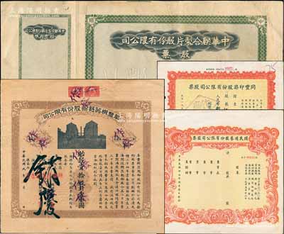上海老股票4種，詳分：1920年阜豐機器面粉股份有限公司股票，拾股計壹千圓，乃北洋政要孫多森家族企業；中華聯合制片股份有限公司股票，未填用附存根；1948年國民游藝股份有限公司股票未填用；1955年同豐印染股份有限公司股票，5575股計人民幣836250元；八成新