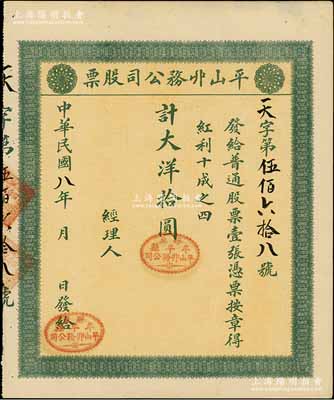 民國八年（1919年）平山丱務公司股票，普通股票壹張計大洋拾圓，發行于山東牟平縣；此丱務公司，即為髮網莊；少見，八五成新