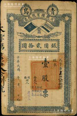 民國年（青島）大觀樓有限股票，壹股計銀圓貳拾圓，上印北洋政府雙旗，背印章程摘要；此乃昔年青島著名之老字號飯店，址設中山路；少見，七成新