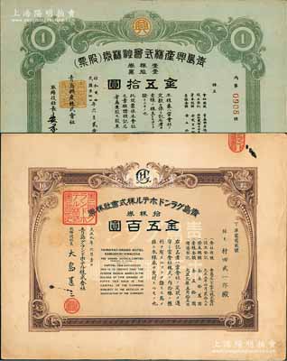 青島老股票2種，詳分：1920年青島格蘭大酒店株式會社株券，拾株券金五百圓；1945年青島興產株式會社株券（股票），壹股票金五拾圓，屬日商在青島之企業，八至九成新