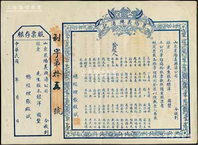 民國年（山東）萊陽義興湧記（錢莊）股票，未填用附存根，上印76位發起人之姓名，背印發行簡章；少見，八五成新