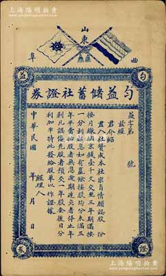 民國年（山東曲阜）勻益儲蓄社證券，每股納京錢壹千文，未填用發行，上印有五色旗和鐵血十八星旗，背印規則說明，八五成新