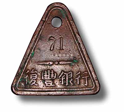 民國時期（威海衛）“復豐銀行”銅質取款牌1枚，少見且保存甚佳，敬請預覽