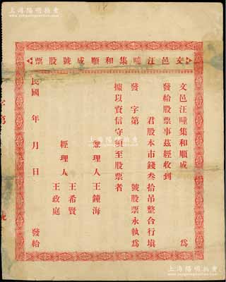 民國年·文邑汪疃集和順成號股票，未填用，背列簡章共9條，該號專以雜貨營業為宗旨，招股本15000吊，共作五百股，每股大錢叁拾吊，屬山東文登縣老股票；少見，背有貼補，六至七成新