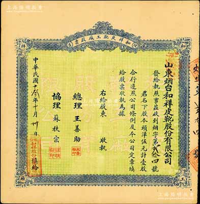 民國十叁年（1924年）山東煙臺·和祥皮靴工廠股票，頭洋伍元計壹股，背印招股簡章，少見，八五成新