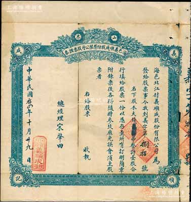民國拾四年（1925年）山東海邑義順成股份有限公司股票證券，壹股計大錢貳拾吊，該號經營襍貨茶食，背印招股簡章；少見，有裂痕，六成新