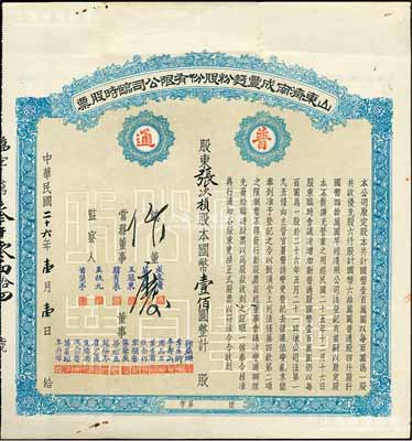 民國二十六年（1937年）山東濟南成豐面粉股份有限公司臨時股票，藍色普通股壹股計國幣壹佰圓，票上董事苗星垣（桓臺人）為工商實業家，曾任濟南市政協常委；八成新