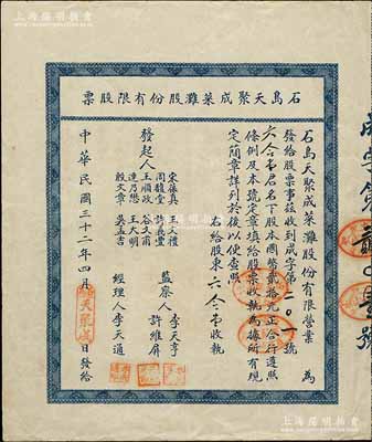 民國三十二年（1943年）石島天聚成菜灘股份有限股票，股本國幣貳拾元，背印附簡章十則；山東榮成縣老股票，八成新