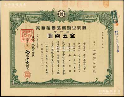 大正八年（1919年）城北土地株式會社株券，拾株金五百圓，屬日本侵占大連時期之老股票，罕見，九成新