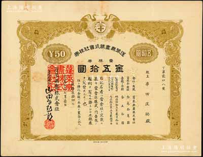 大正拾五年（1926年）蓬萊無盡株式會社株券，壹株券金五拾圓，屬日據時期大連老股票，上印雙鳳圖；此品種屬首度公諸于陽明拍賣，罕見，八成新