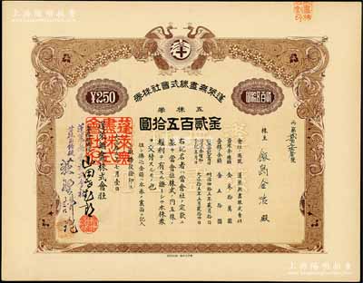 大正拾五年（1926年）蓬萊無盡株式會社株券，五株券金貳百五拾圓，屬日據時期大連老股票，上印雙鳳圖；此品種屬首度公諸于陽明拍賣，罕見，九成新