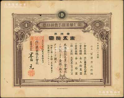 大正九年（1920年）同仁藥業株式會社株券，壹株券金五拾圓，有水?。淮斯臼欠衽c北京同仁堂相關，待考；臺灣藏家出品，八成新