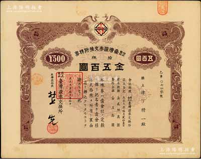 大正九年（1920年）株式會社臺灣證券交換所株券，拾株金五百圓，上印雙孔雀圖，日本侵占臺灣時期發行；此乃臺灣最早的證券交易所老股票，存世珍罕，八五成新