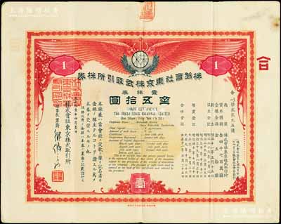 大正拾壹年（1922年）株式會社東京株式取引所株券（即證券交易所股票），壹株券金五拾圓（票上資本總額為日金4700萬元），有水??；該所即今東京證券交易所，創立于1878年，現為僅次于紐約證券交易所的世界第二大證券市場；珍罕品，八成新