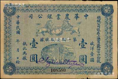 民國早期（上海）中華農業銀公司·第一期交股收據壹圓，上印雙獅地球圖，背印公司簡章，邊有貼補，少見，七成新