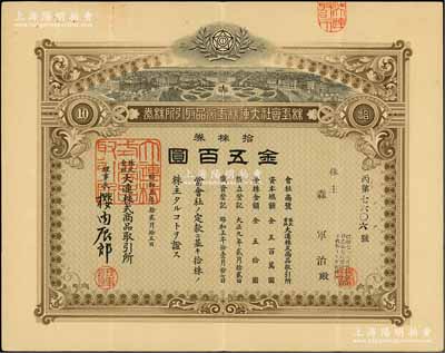 昭和五年（1930年）株式會社大連株式商品取引所（即交易所）株券，拾株券金五百圓，有水印，八成新