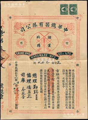 民國拾年（1921年）中華鐵器有限公司股票，壹拾股計美金貳佰伍拾大員，附帶有息摺、收條及原封套；該公司由華僑所投資創辦，成立于1918年，址設湖北漢陽，亦與著名之“漢陽鐵廠”相關；罕見品，亦屬首度公諸于陽明拍賣，八成新