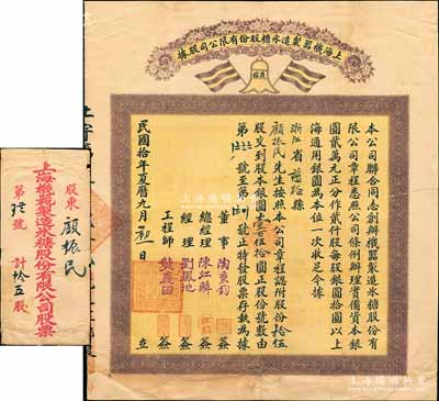 民國拾年（1921年）上海機器制造冰糖股份有限公司股據，拾伍股計銀圓壹百伍拾圓，上印五色旗商標，票上總經理陳江鱗乃上海糖業交易所理事，董事陶秉鈞為亞細亞火油公司買辦，且附帶原封套；珍罕品，亦屬首度公諸于陽明拍賣，背有貼補，七成新