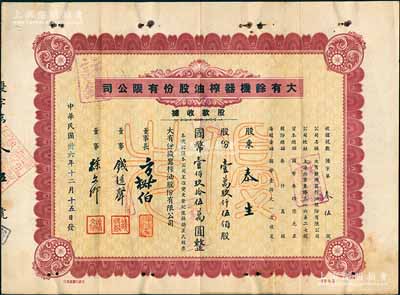 民國卅六年（1947年）大有余機器榨油股份有限公司股款收據，棕色優先股壹萬玖仟伍佰股計國幣壹佰玖拾伍萬圓，附帶有存根；該公司乃近代著名之民族工業，其董事長方椒伯氏乃民國工商業巨子（曾任旅滬寧波同同鄉會會董、上海總商會副會長、上海華商證券交易所董事等職）、董事錢遠聲氏乃上海錢莊業巨子；八成新