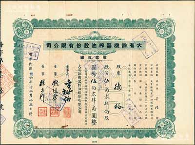 民國卅六年（1947年）大有余機器榨油股份有限公司股款收據，綠色普通股伍萬零肆佰股計國幣伍佰零肆萬圓，附帶有存根；該公司乃近代著名之民族工業，其董事長方椒伯氏乃民國工商業巨子（曾任旅滬寧波同同鄉會會董、上?？偵虝睍L、上海華商證券交易所董事等職）、董事錢遠聲氏乃上海錢莊業巨子；八成新
