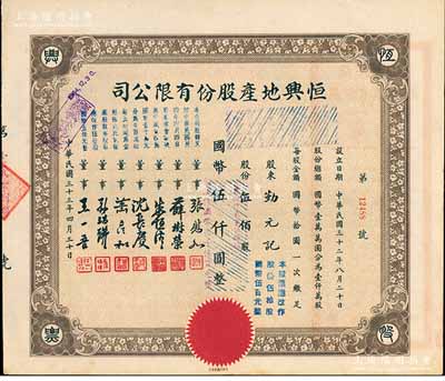 民國三十三年（1944年）恒興地產股份有限公司股票，伍佰股計國幣伍仟圓（后兩次改值），票上董事張慰如乃上海華商證券交易所發起人兼理事長，南潯旅滬巨商兼票友，曾與杜月笙、張嘯林一起合演《玉堂春》；董事沈長賡是上海灘與黃金榮齊名的青幫大亨，曾主持日偽時期的上海華商證券交易所；九成新