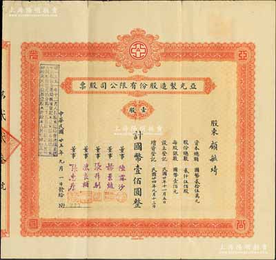民國廿五年（1936年）亞光制造股份有限公司股票，壹股計國幣壹佰圓，其承購股東顧毓琦氏乃上海名醫（曾任同德醫學院院長），而票上董事張叔馴乃“南潯四象”張氏家族子弟、中國古錢幣收藏一代宗師；罕見品，八成新