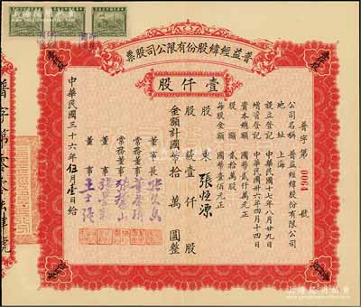 民國三十六年（1947年）普益經緯股份有限公司股票，壹仟股計國幣拾萬圓，票上董事長張久香、董事張墨耕乃國民黨元老張靜江之弟；少見，八五成新