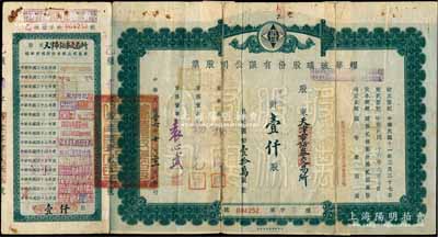 民國三十六年（1947年）耀華玻璃股份有限公司股票，壹仟股計國幣壹拾萬圓，其承購股東為天津市證券交易所，而票上董事袁心武氏乃袁世凱第六子，附帶有息單，付息狀況至1966年；該公司為近代著名企業，目前亦為上市公司；少見，背有貼補，六成新