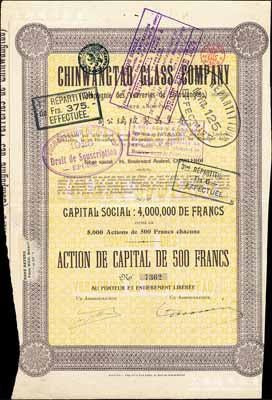 1921年秦皇島制玻璃公司（即耀華玻璃廠前身）股票，棕色1股計500法郎，其上所印該公司資本總額為400萬法郎，少見，八成新