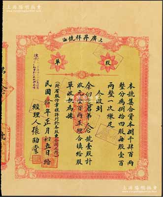 民國拾年（1921年）上?！V昇祥號股單，壹股計壹百兩，該號始創于清道光三十年（1850年），乃屬上海老字號，其股票好品相者存世罕見（一般所見均為裂損或修補者），八五成新