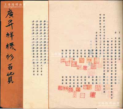 民國三十六年（1947年）廣昇祥襪衫百貨《合夥契約》1冊，內中記錄有該公司之資本狀況、股東份額及公議條款等詳情，文字內容極富內涵；該號始創于清道光三十年（1850年），乃屬上海南京路老字號；八成新