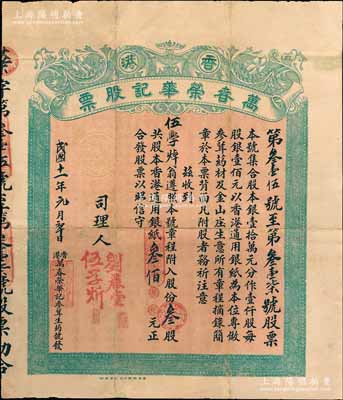 民國十一年（1922年）香港·萬春榮華記（參茸生藥號及金山莊生意）股票，叁股計股本香港通用銀紙叁佰元，七五成新