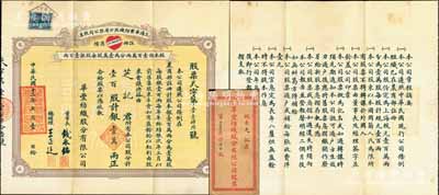 民國十三年（1924年）上海華豐紡織股分有限公司股票，壹百股計銀壹萬兩，上印該公司紅色“愛心”商標圖，背印章程摘要，票上由董事長錢永銘（著名銀行家，曾任交通銀行董事長）、總經理王正廷（著名外交家，中國奧運之父）簽名；罕見且面額驚人，附帶原封套，八成新