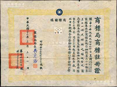 民國三十六年（1947年）國民政府經濟部“商標局商標注冊證”1張，事為核準華豐染織廠股份兩合公司呈請注冊“大眾布及菱形內一人字圖”商標，用于“棉織布疋”商品，由局長吳承洛（著名化學家）簽署，附貼有商標圖樣；此種股份公司（亦發行有老股票存世）之商標注冊證少見，且保存甚佳，敬請預覽和重視
